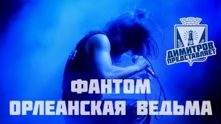 preview picture of video 'Димитров представляет: ФантоМ — Орлеанская ведьма (БРФ-2013 live)'