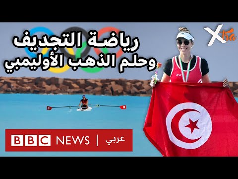 فيديو | شابة تونسية تحافظ على البيئة البحرية من خلال رياضة التجذيف