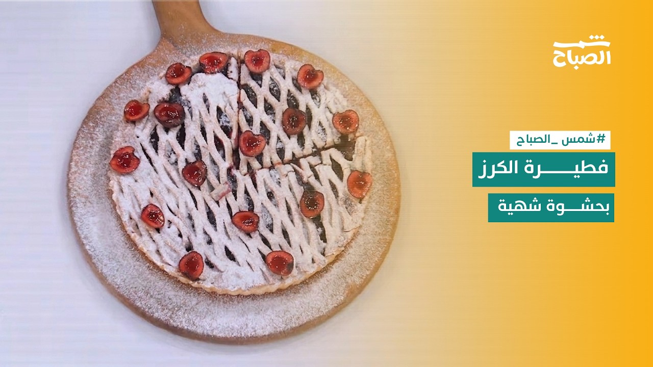 فيديو | نكهات | فطيرة الكرز بعجينة هشة وصوص غني