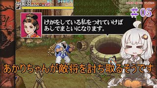 【VOICEROID実況】あかりちゃんが敵将を討ち取るそうです　05【天地を喰らうII　赤壁の戦い】