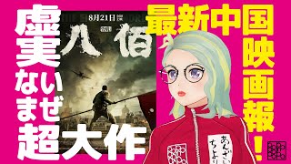 【最新中国映画報】興行収入490億円突破⁉︎戦争映画『八佰/The Eight Hundred』はどうしてこんなに大ヒットしたのか！？北京在住の安財千代利が辛口解説！！エイトハンドレッド戦場の英雄たち
