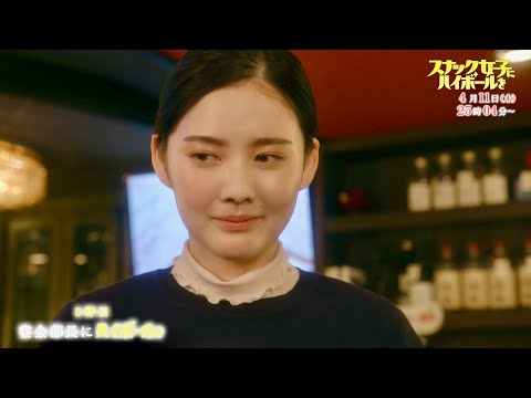北香那、酔った浜野謙太のイジリにブチギレ寸前!?Aマッソ 加納初の連ドラ単独脚本コメディ『スナック女子にハイボールを』第2話予告編