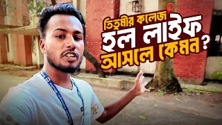 Hall Life | Govt. Titumir College,Dhaka! #Titumircollege #তিতুমীরকলেজ #শহীদমামুনহল #ঢাকেবি #rkparvej