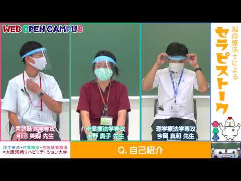 リハビリテーション学科 【WEB OPEN CAMPUS】教員によるセラピストーク！Part1（自己紹介）【理学療法士・作業療法士・言語聴覚士】