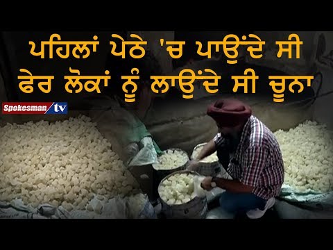 ਪਹਿਲਾਂ ਪੇਠੇ 'ਚ ਪਾਉਂਦੇ ਸੀ ਫੇਰ ਲੋਕਾਂ ਨੂੰ ਲਾਉਂਦੇ ਸੀ ਚੂਨਾ