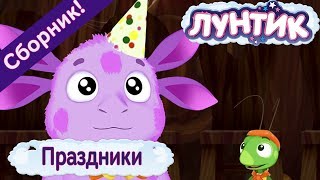 Праздники 🎉 Лунтик 🎉 Сборник мультфильмов 2018