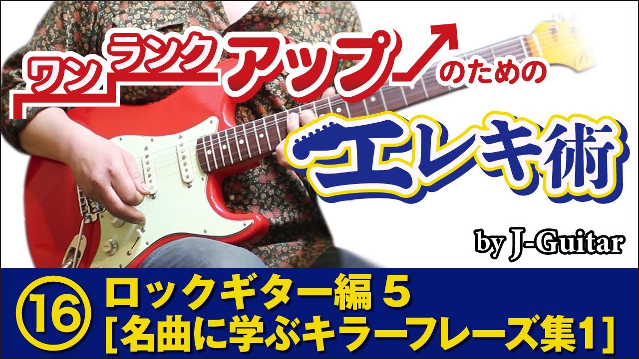 ワンランクアップのためのエレキ術-16. ロックギター編 [5] [名曲に学ぶキラーフレーズ集1] by J-Guitar.com