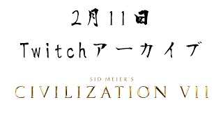 【Twitchアーカイブ】Civ7と向き合う2回目【シドマイヤーズ シヴィライゼーション VII】