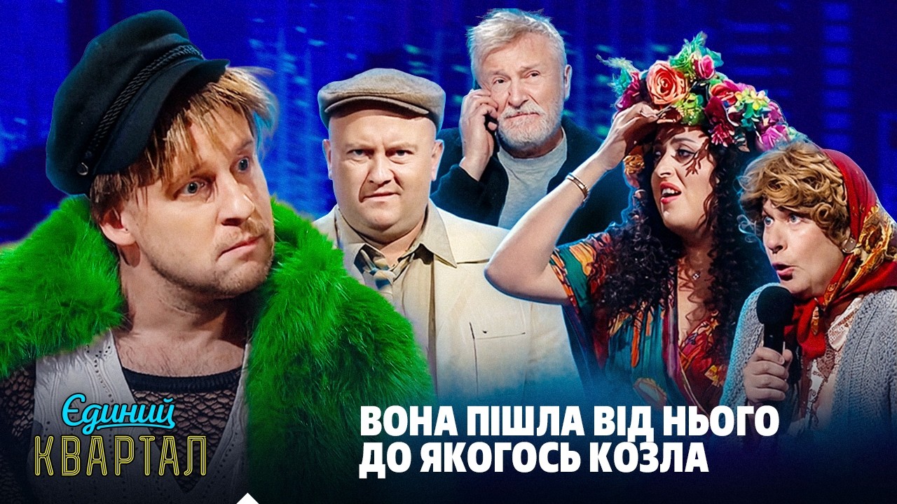 Зробив пропозицію, від якої вона не змогла відмовитись | Єдиний Квартал