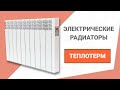 Електрорадіатор Теплотерм-10 (90 х 57 см). Економний електропідігрівач дому
