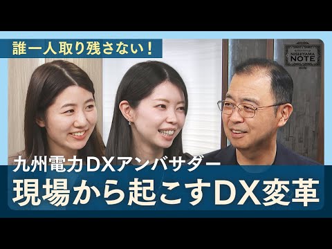 NISHIYAMA NOTE #20 「『DXアンバサダー』が変える！現場発・九電DX革命」