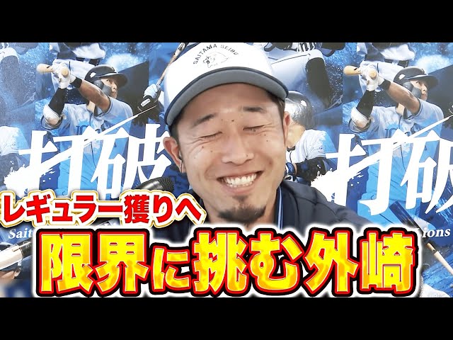 【限界に挑む】外崎修汰『体のキレは上々！レギュラー獲りへアピールあるのみ！』