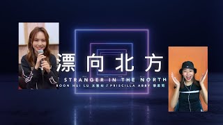 黃明志 Namewee ft. 王力宏 Leehom Wang【漂向北方】I Cover Priscilla Abby 蔡恩雨 &amp; Boon Hui Lu 文慧如