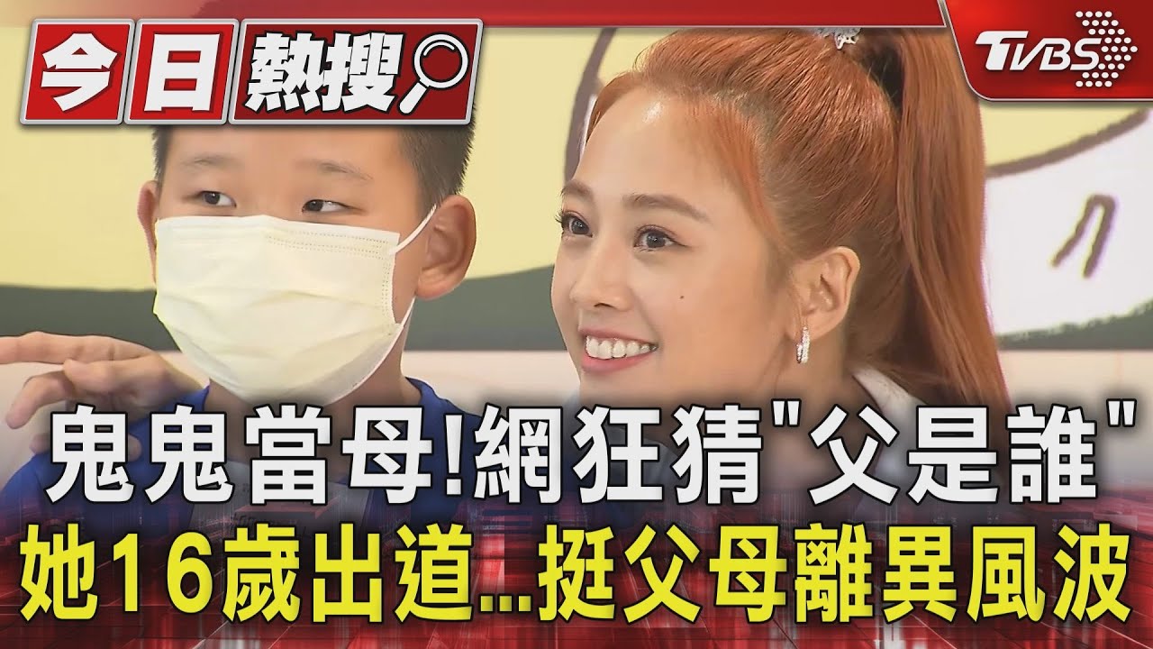 鬼鬼當媽!網狂猜「父是誰」她16歲出道 挺父母離異風波