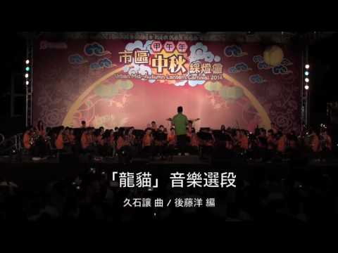 HKYSB - "My Neighbor Totoro: Selections for Concert Band"