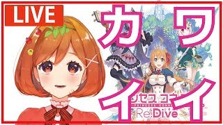 【プリンセスコネクト】カワイ過ぎるゲーム実況‼