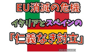 EU消滅の危機。イタリアとスペインよ「仁義なき対立」#政治 #経済 #国際問題 #移民問題 