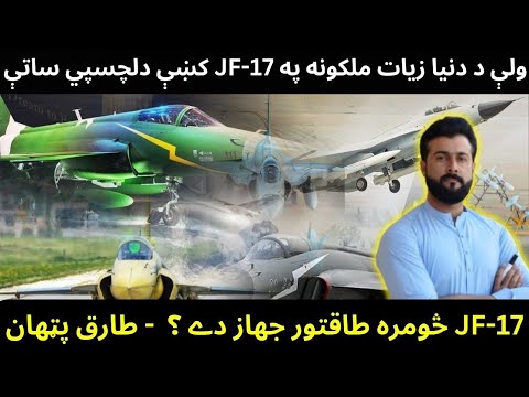 Why are countries showing interest in JF-17 jet ? How much powerful is it? Explained by Tariq Pathan