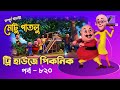 Motu Patlu - মোটু পাতলু | Ep 820 | ট্রি হাউজে পিকনিক |Cartoon |বাং