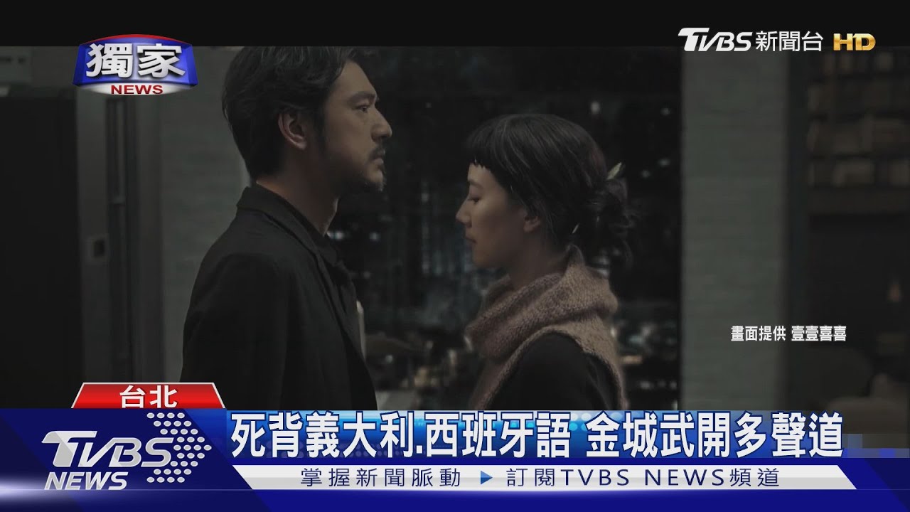 獨家/金城武「風林火山」義大利語靠這招 告白梁家輝「看你長大」