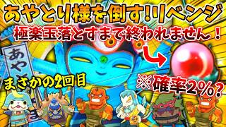 【🔴まさかの2回目】3度目のリベンジ!確率2%!?激レアアイテム「極楽玉」GETするまで終われません耐久配信『妖怪ウォッチ2真打』