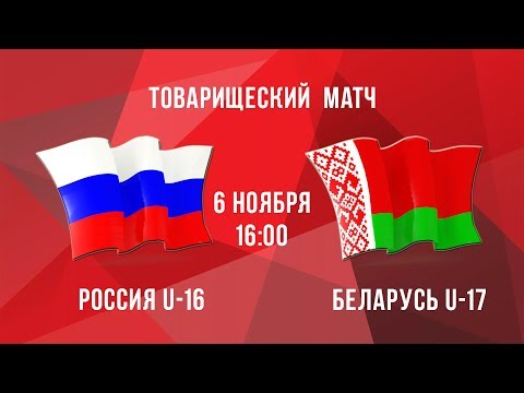 6.11.2019. ТМ. Россия U-16 - Беларусь U-17