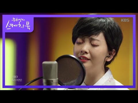 [요요미]당신은 모르실 거야[유희열의 스케치북]20200124