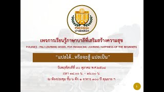 MEETING PALICLINIC “แปลได้...หรือจะสู้ แปลเป็น”