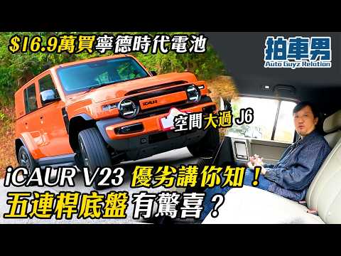 $16.9 萬買寧德時代電池！iCAUR V23 優劣講你知：空間仲大過 J6？五連桿底盤有驚喜？｜拍車男