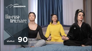 Մոխրոտի Երազները, Սերիա 90, Անոնս / Mokhroti Eraznery