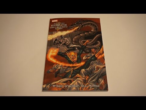 Бессмертный Железный Кулак. Том 3. Книга Железного Кулака