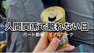 パート勤め人間関係でモヤモヤして眠れない｜ダブルワーク｜HSP｜不安障害｜自律神経失調症｜