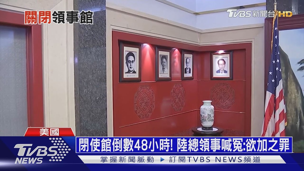 閉使館倒數48小時! 陸總領事喊冤:欲加之罪