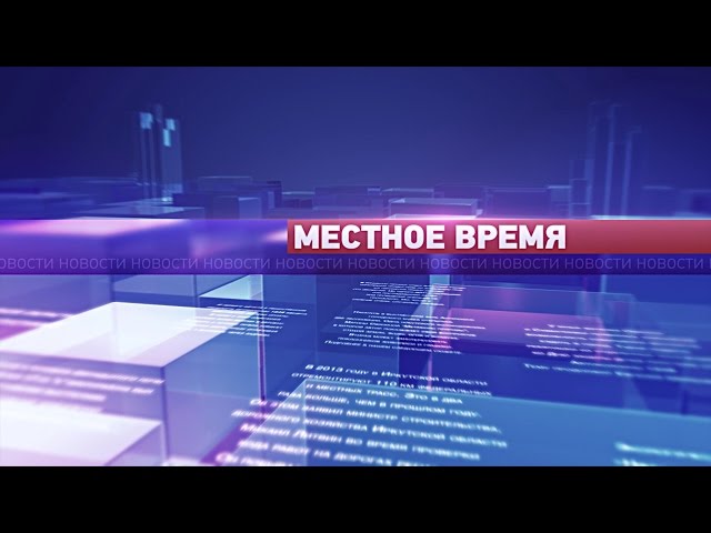 "Местное время" 21 июля 2014