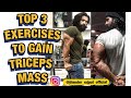 Top 3 Exercises For Triceps Mass Gain - Jitender Rajput