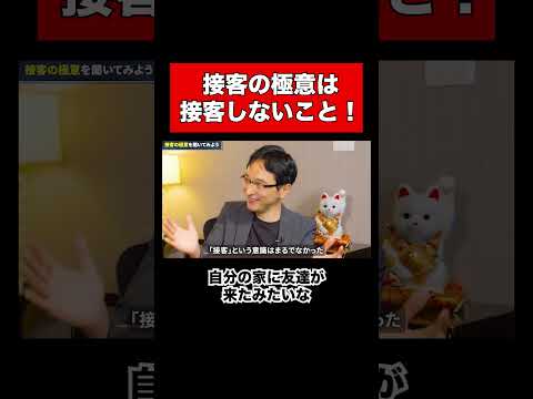 経営情報学科 接客の極意 #shorts #商売繁盛 #店舗経営