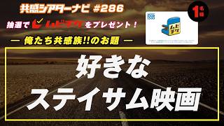 お題「#好きなステイサム映画教えて」｜#共感シアター ナビ #286 2026年8月25日号　毎週の映画情報トーク番組