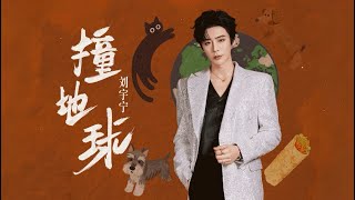 Download lagu 劉宇寧《撞地球》🌍 mp3 Download lagu 劉宇寧《撞地球》🌍 mp3