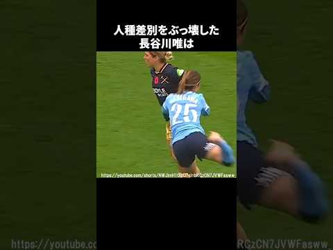 人種差別をぶっ壊した長谷川唯#サッカー