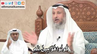 155 - كُونُوا قَوَّامِينَ لِلهِ - عثمان الخميس