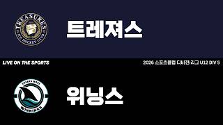 LIVE | 트레져스 vs 위닝스 | 2026. 4. 25 | 2026 스포츠클럽 디비전 i리그 U12 DIV 5