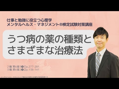 心身マネジメント学科 Ⅲ㊶うつ病の薬の種類とさまざまな治療法