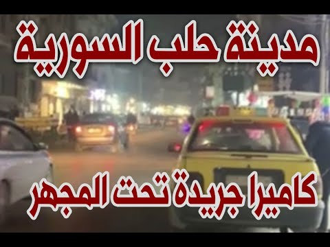 خاص | جولة لكاميرا جريدة تحت المجهر في شوارع مدينة حلب السورية