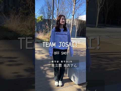 【#城西大学】佐久間祐衣さん（薬学部薬学科3年）_TEAM JOSAI!インタビューオフショット　＃TEAMJOSAI！ ＃協創力 ＃西埼玉 ＃東武線 #秘境