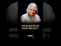Vichaar APJ ABDUL Kalam Ke Quotes Shorts Apjabdulkalam