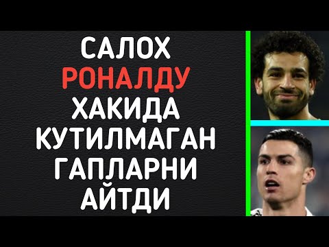 САЛОХ РОНАЛДУ ХАКИДА КУТИЛМАГАН ГАПЛАРНИ АЙТДИ