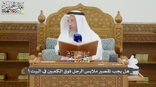 807 - هل يجب تقصير ملابس الرجل فوق الكعبين في البيت؟ - عثمان الخميس