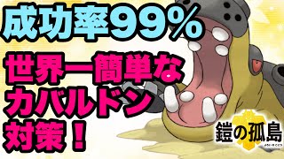 成功率99%の簡単すぎるカバルドン対策を紹介！ふれっどのドラパルト図鑑シリーズ#12【ポケモン剣盾】【ソード シールド】 【鎧の孤島 冠の雪原】エースバーン