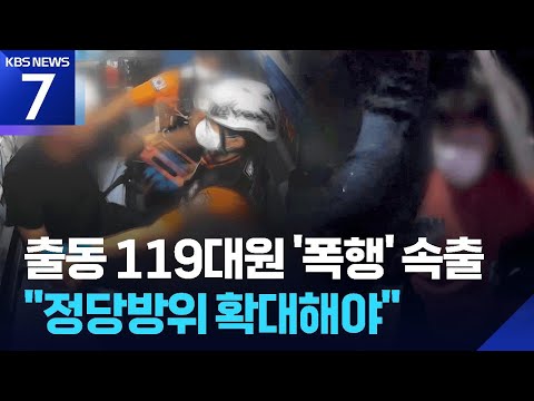 끊이지 않는 구급대원 폭행…“방어권 보장해야” / KBS 2026.06.17.