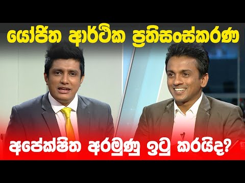 BIG FOCUS | යෝජිත ආර්ථික ප්‍රතිසංස්කරණ අපේක්ෂිත අරමුණු ඉටු කරයිද?